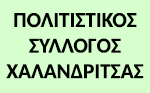 ΠΟΛΙΤΙΣΤΙΚΟΣ ΣΥΛΛΟΓΟΣ ΧΑΛΑΝΔΡΙΤΣΑΣ
