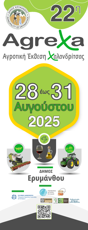 Banner Αγροτικής Έκθεσης Χαλανδρίτσας Δήμου Ερυμάνθου AgreXa 2025