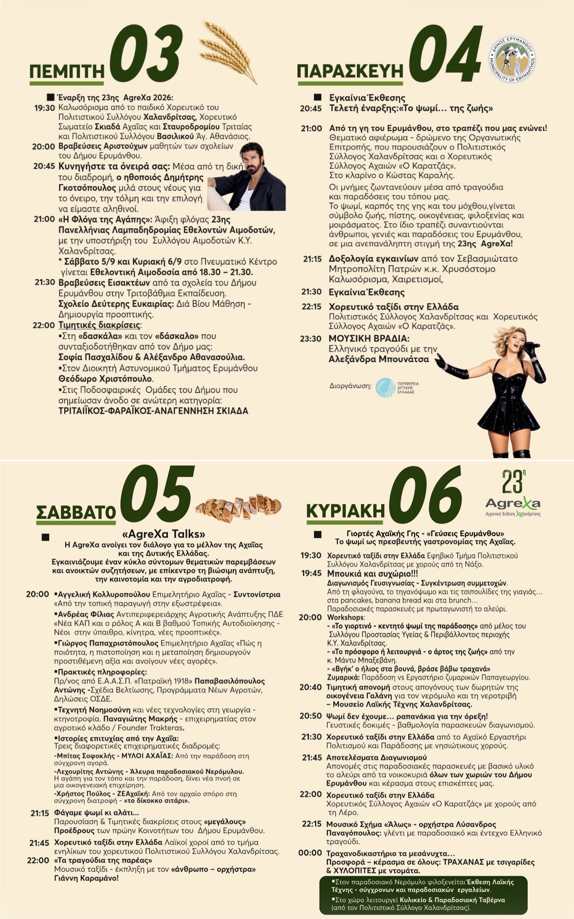 Πρόγραμμα Εκδηλώσεων Αγροτικής Έκθεσης Χαλανδρίτσας Δήμου Ερυμάνθου – AgreXa 2026